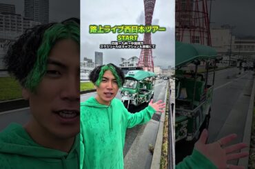 路上ライブ西日本ツアーSTART🔥