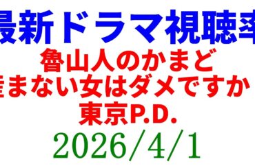 東京P.D. 視聴率アップ！視聴率速報☆2026年4月1日