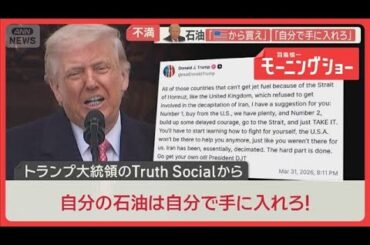 「自分で石油を手に入れろ」トランプ大統領不満　航行データ分析　ホルムズ海峡の異変【羽鳥慎一モーニングショー】(2026年4月1日)