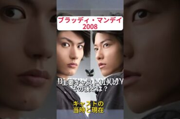 三浦春馬主演ドラマ『ブラッディマンデイ』のキャストの当時と現在