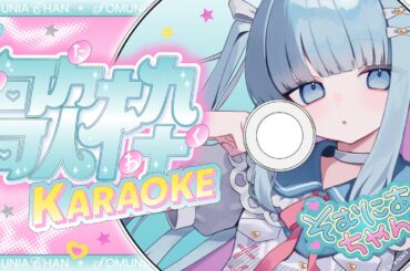【KARAOKE】アイドル活動復帰記念！はじめての歌枠配信♡ #そむにあちゃん歌枠