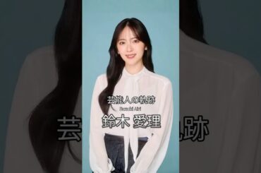 鈴木愛理の歴史 #鈴木愛理 #℃-ute #Buono! #芸能人の軌跡