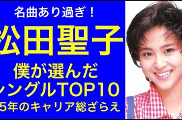 【松田聖子】お気に入りシングルTOP10 聖子の45年のキャリアを総ざらえ 必死で選びぬいた10曲を発表 #松田聖子 #聖子ちゃん #80年代アイドル