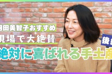 #31 羽田美智子が大絶賛のセンス抜群の手土産3選をご紹介！【絶対に喜ばれる手土産・後編】