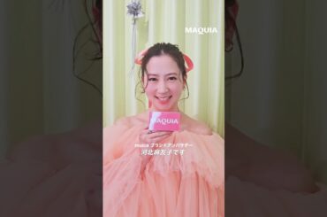 【#河北麻友子 さん】春夏にむけてテンションが上がる盛りメイクのコツは？🎀 #マキア #MAQUIA #明日の私をmakeしよう #美容 #shorts