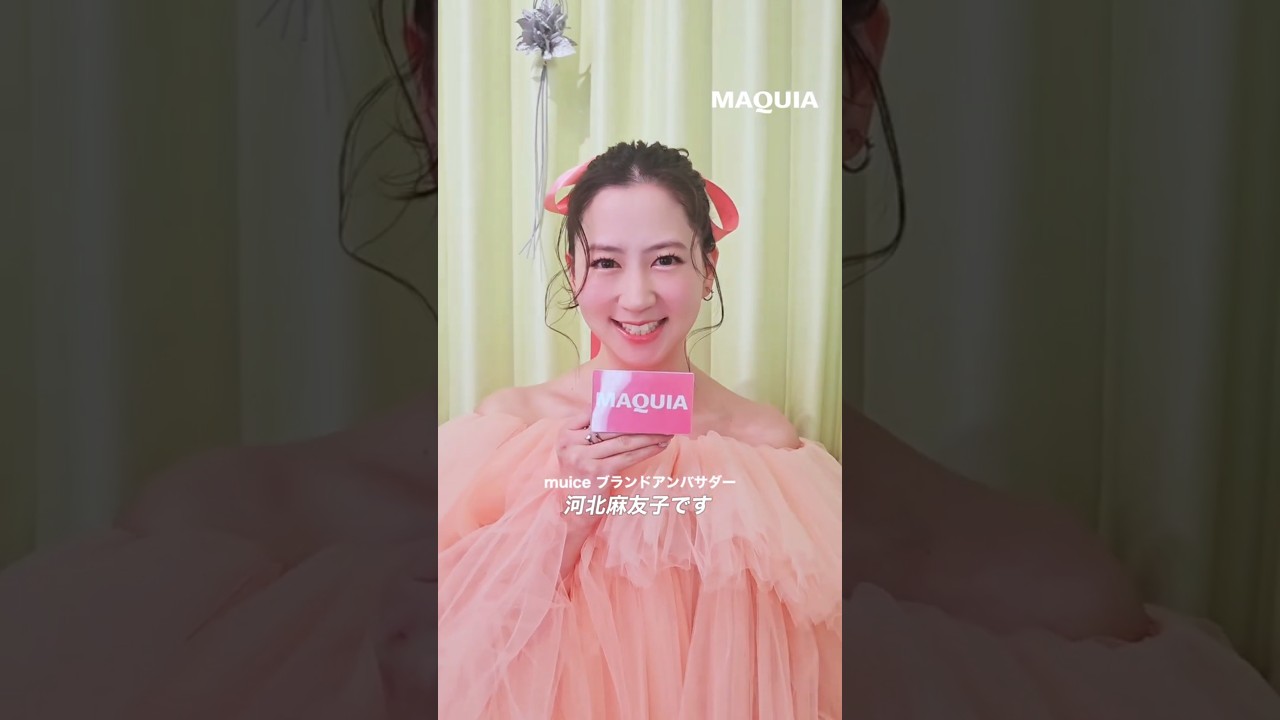 【#河北麻友子 さん】春夏にむけてテンションが上がる盛りメイクのコツは?🎀 #マキア #MAQUIA #明日の私をmakeしよう #美容 #shorts 【#河北麻友子 さん】春夏にむけてテンションが上がる盛りメイクのコツは?🎀 #マキア #MAQUIA #明日の私をmakeしよう #美容 #shorts