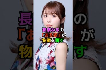 長濱ねるの「ある姿」が物議を醸す