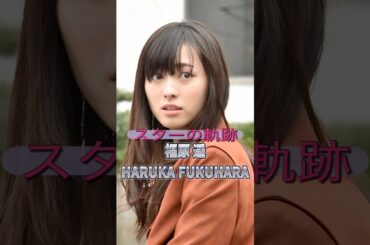 福原遥の歴史　　　　　　　　　　#俳優 #ドラマ #映画 #芸能人