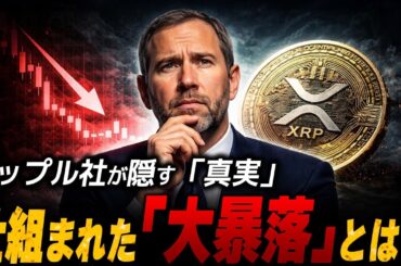 【悲報】XRPホルダー全員養分。リップル社が隠す「残酷すぎる真実」【暗号資産　最新情報】