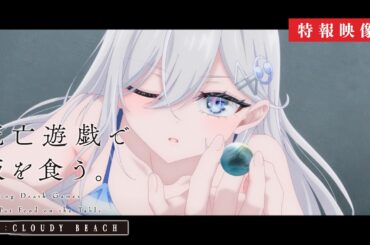 『死亡遊戯で飯を食う。 44:CLOUDY BEACH』 特報映像｜2026年7月10日(金)より2週間限定上映