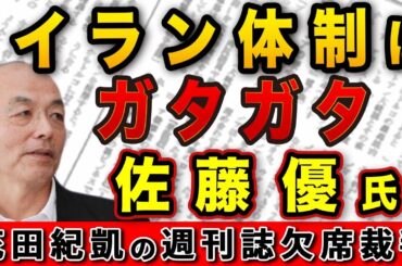 イラン体制はガタガタ！？核開発を放棄させるチャンス！佐藤優×池上彰【週刊ポスト】｜花田編集長の週刊誌欠席裁判