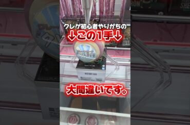 【はいアウト】クレゲ初心者がやりがちな攻略ミス見つけました。👀#shorts #youtubeshorts #クレーンゲーム #ufoキャッチャー #クレパ