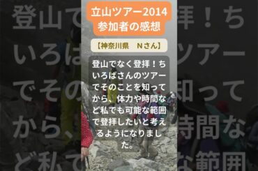 【立山ツアー】2014年参加者の感動メッセージ（神奈川県　Ｎさん） #shorts #ちいろば旅倶楽部ツアー