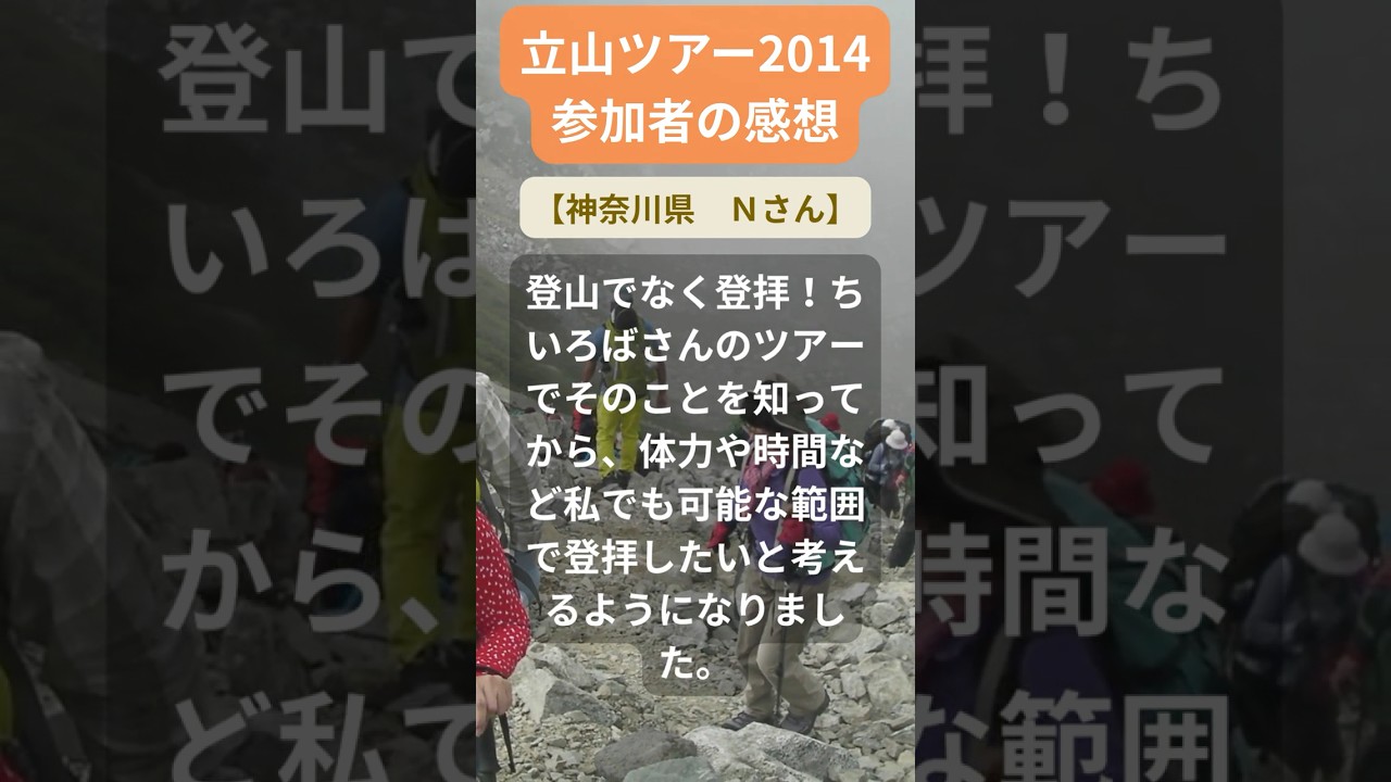 【立山ツアー】2014年参加者の感動メッセージ(神奈川県 Nさん) #shorts #ちいろば旅倶楽部ツアー 【立山ツアー】2014年参加者の感動メッセージ(神奈川県 Nさん) #shorts #ちいろば旅倶楽部ツアー