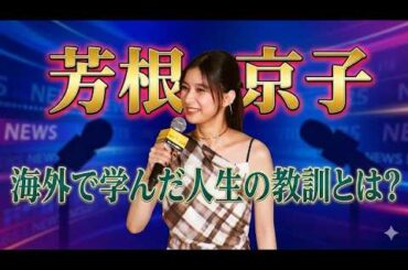 【芳根京子】海外で学んだ”人生の教訓”とは!?【映画『私がビーバーになる時』大ヒット記念イベント】(芸能ニュース)