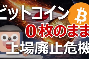 ビットコインジャパンが1枚も買わないまま上場廃止の危機