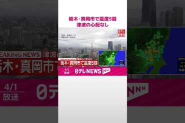 【速報】栃木・真岡市で震度5弱  津波の心配なし  #shorts