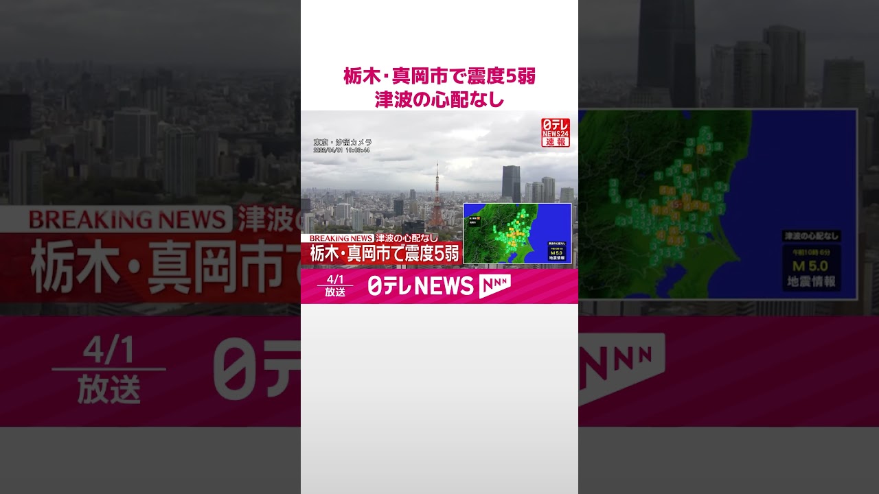 【速報】栃木・真岡市で震度5弱 津波の心配なし #shorts 【速報】栃木・真岡市で震度5弱 津波の心配なし #shorts