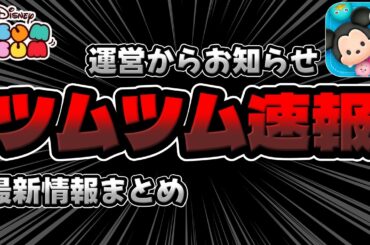 【ツムツム速報】運営からお知らせも!!最新情報まとめ!!!
