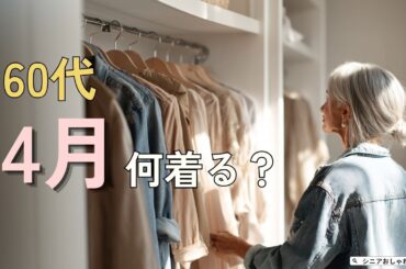 【シニアファッション】50代60代 4月何着る？羽織るだけで垢抜け春コーデ