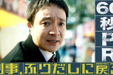 【予告】「刑事、ふりだしに戻る」60秒トレーラー【公式】