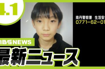 【南丹市・男児行方不明】消防団長が捜索の様子を語る「両親は憔悴した様子だった」／“大阪都構想”の住民投票は「府域全体」を対象に？吉村代表が考え示す【4/1最新ニュース】