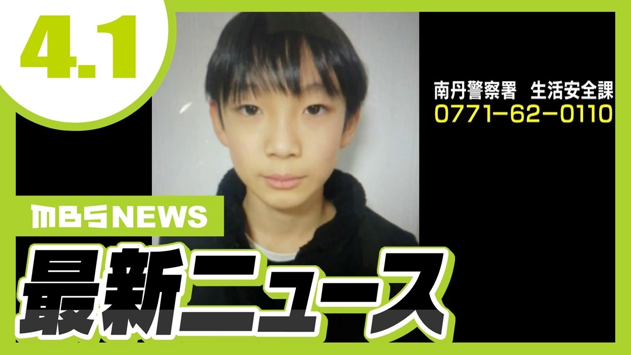 【南丹市・男児行方不明】消防団長が捜索の様子を語る「両親は憔悴した様子だった」/“大阪都構想”の住民投票は「府域全体」を対象に?吉村代表が考え示す【4/1最新ニュース】 【南丹市・男児行方不明】消防団長が捜索の様子を語る「両親は憔悴した様子だった」/“大阪都構想”の住民投票は「府域全体」を対象に?吉村代表が考え示す【4/1最新ニュース】