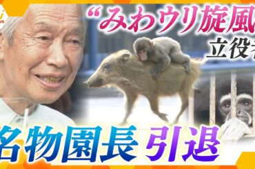 ”みわウリ”旋風の立役者　名物園長引退　【かんさい情報ネット ten.特集】