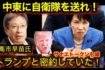 【高市早苗首相】　NoBoder  サナエトークン→「暗号資産」認識の音声証拠流出！！官邸無視で中東に自衛隊派遣へ！