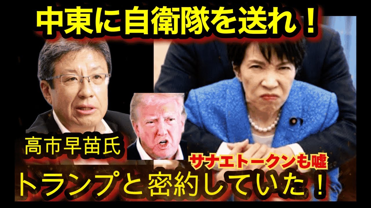 【高市早苗首相】 NoBoder サナエトークン→「暗号資産」認識の音声証拠流出!!官邸無視で中東に自衛隊派遣へ! 【高市早苗首相】 NoBoder サナエトークン→「暗号資産」認識の音声証拠流出!!官邸無視で中東に自衛隊派遣へ!