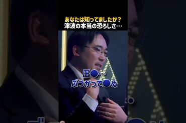 恐怖…津波で亡くなる人の大半は●●が理由だった #shorts #高荷 #津波