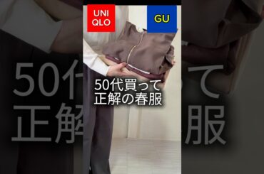 【50代春服に買って良かった4選】#ファッション