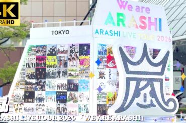 【東京ドーム】嵐 「ARASHI LIVE TOUR 2026 「We are ARASHI」」1日目開演前の様子 / ラストライブツアー コンサート 物販 グッツ ARASHI Tokyo Dome