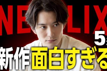 【Netflixおすすめ】傑作揃い！面白い新作映画・ドラマ5選【2026年3月】