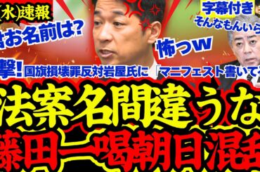 【衝撃会見】新入り朝日記者への鋭い指摘に記者タジタジ【日本維新の会/国旗損壊罪/藤田文武/岩屋毅/高市早苗】
