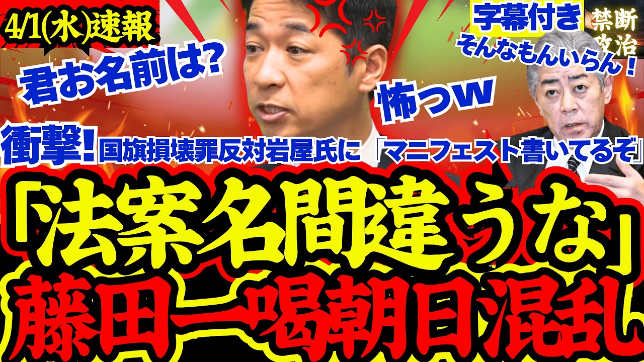 【衝撃会見】新入り朝日記者への鋭い指摘に記者タジタジ【日本維新の会/国旗損壊罪/藤田文武/岩屋毅/高市早苗】 【衝撃会見】新入り朝日記者への鋭い指摘に記者タジタジ【日本維新の会/国旗損壊罪/藤田文武/岩屋毅/高市早苗】