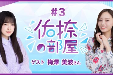 【公式】乃木フラ presents 佑捺の部屋 第3回【乃木坂的フラクタル】