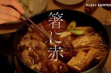 赤玉プレミアムブレンデッドワイン『あ、うん』篇 15秒 松たか子 岡部たかし サントリー CM