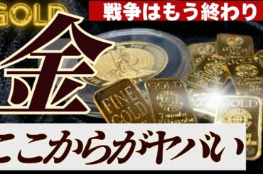 【金価格再び上昇？】戦争幕引き相場における今後の値動きは？ほかの火種はないのか、価格シナリオなども解説