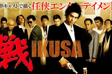 【🎬無料配信中】『戦 IKUSA』男たちが、命をかける 「縄張り」という名の居場所探し。超豪華キャスト陣で送る、壮大な「任侠大河ドラマ」の狼煙が上がる！