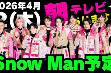 朝テレビ‼️お知らせあり‼️概要欄情報あり‼️【最新Snow Man予定】2026年4月2日(木)Snow Man⛄スノーマン出演情報まとめ【スノ担放送局】#snowman #スノーマン #すのーまん