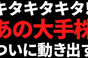 キターーーッ！あの急落してた世界大手株が8兆円投資！？DOE4％で増配期待も