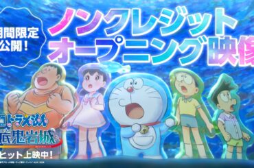 【オープニング映像】『映画ドラえもん 新・のび太の海底鬼岩城』＜5月31日までの限定公開！＞