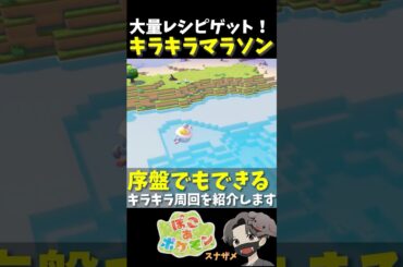 ゲーム序盤でも大量レシピをゲットできるキラキラ水面の聖地とキラキラマラソンのやり方を紹介・解説します！【ぽこあポケモン ぽこポケ 初心者向け攻略】 #shorts #ゲーム実況