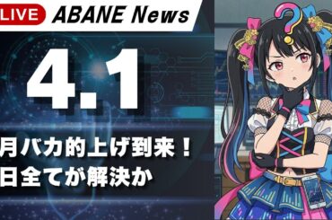 【4/1】 あばねちゃんと株のよしゅう 【配信363回目】