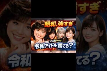 この差ヤバい…松田聖子＆中森明菜 vs あの＆橋本環奈
