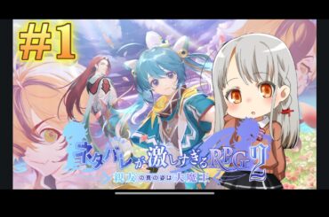 【ネタバレが激しすぎるＲＰＧ２―親友の真の姿は大魔王―】よっぱっぱからから始まるRPG【#ボイチェンバ美肉】