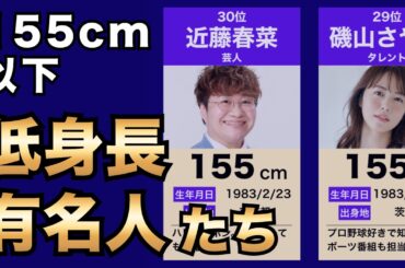 実は身長155cm以下の芸能人ランキング30選！あの人気女優や芸人の本当のサイズは？