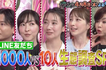 【公式】上田と女が吠える夜4月8日(水)夜9時▼LINE友だち1000人VS10人！人付き合い生態調査▼波瑠の社交性…自らDMを送った相手は？▼麻生久美子、愛想のいい人見知りの本音▽戸塚純貴VSモモコ