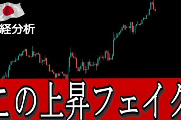 【焦るな】日経平均の上昇は全て否定され最終暴落します【株分析】